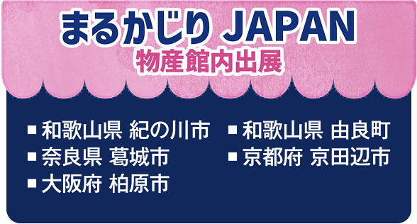 まるかじりJAPAN